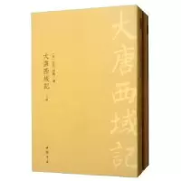 诺森大唐西域记(全2册)玄奘9787514921922中国书店