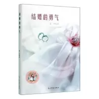 诺森结婚的勇气夏一鸣9787519453985光明日报出版社