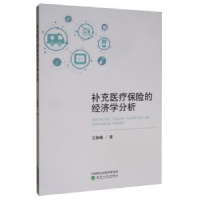 诺森补充医疗保险的经济学分析王静曦9787514190经济科学出版社