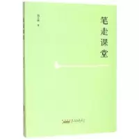 诺森笔走课堂杨立新9787546183398山社