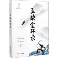 诺森玉玦金环录平江不肖生 著9787520516686中国文史出版社