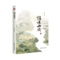 诺森诵读西安杨恩成编著9787569510386陕西师范大学出版总社