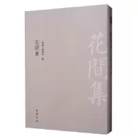诺森花间集赵崇祚<辑>9787514921748中国书店