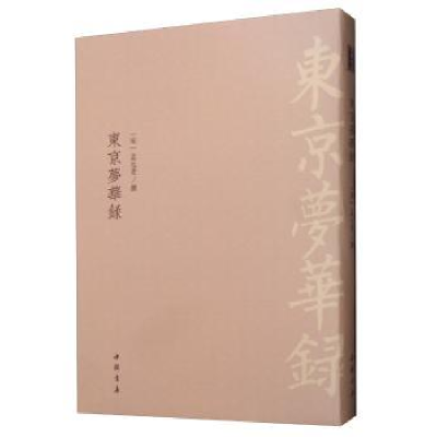 诺森东京梦华录孟元老9787514921960中国书店