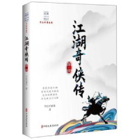 诺森江湖奇侠传:部平江不肖生 著9787520516587中国文史出版社