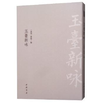 诺森玉台新咏徐陵9787514921977中国书店
