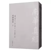 诺森南华真经(全2册)庄周9787514921984中国书店