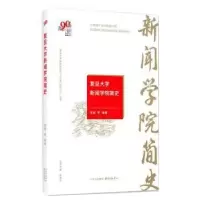 诺森复旦大学新闻学院简史黄瑚9787547315361东方出版中心