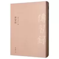 诺森传录守仁<撰>9787514922042中国书店