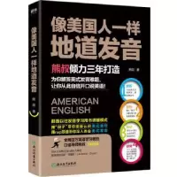 诺森像美国人一样地道发音熊叔9787553682785浙江教育出版社