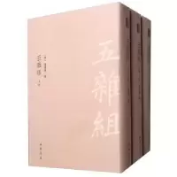 诺森五杂组谢肇淛9787514922073中国书店