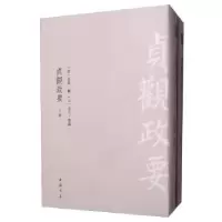 诺森贞观正要(全2册)吴兢9787514921779中国书店
