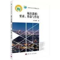 诺森城市遥感:要素·形态与作用胡德勇9787030625915科学出版社