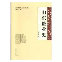 诺森山东盐业史纪丽真9787209115193山东人民出版社