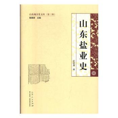 诺森山东盐业史纪丽真9787209115193山东人民出版社