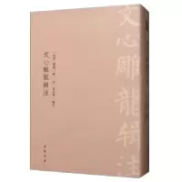 诺森文心雕龙辑注刘勰9787514921793中国书店