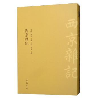 诺森西京杂记刘歆9787514921809中国书店