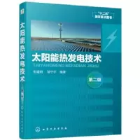 诺森太阳能热发电技术张耀明9787124538化学工业出版社