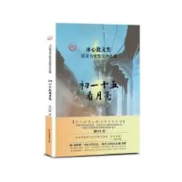 诺森初一十五看月亮初曰春9787513656993中国经济出版社