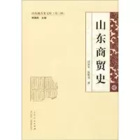 诺森山东商贸史张秀娈9787209117135山东人民出版社