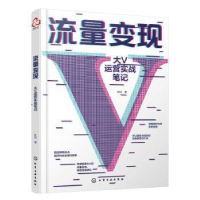 诺森流量变现:大V运营实战笔记叶问97871252262化学工业出版社