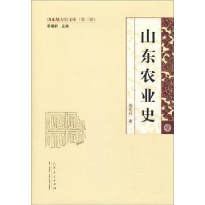 诺森山东农业史周尚兵9787209117142山东人民出版社
