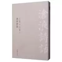 诺森沧浪诗话严羽9787514921854中国书店