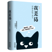 诺森我是猫(日)夏目漱石著9787548938309云南美术出版社