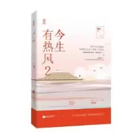 诺森今生有热风2容光9787559402998江苏凤凰文艺出版社