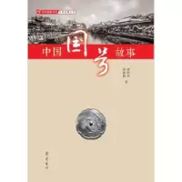 诺森中国国号故事胡阿祥 宋艳梅9787533341282齐鲁书社