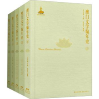 诺森澳门文学编年史朱寿桐主编9787536091283花城出版社