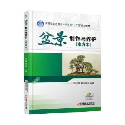 诺森盆景制作与养护:南方本罗泽榕9787111527794机械工业出版社