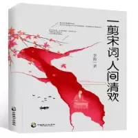 诺森一剪宋词,人间清欢李俊9787514513165中国致公出版社
