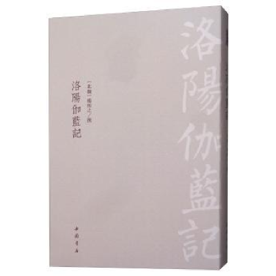 诺森洛阳伽蓝记杨衒之9787514921908中国书店