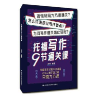 诺森托福写作九节通关课闻特9787300272498中国人民大学出版社