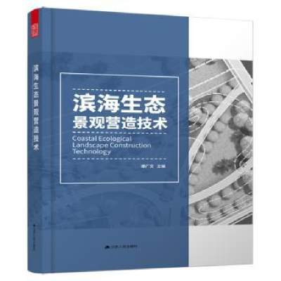 诺森滨海生态景观营造技术谭广文9787214631江苏人民出版社