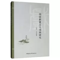 诺森明清福建文人戏曲研究郑政9787520342858中国社会科学出版社