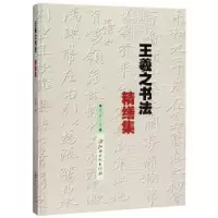 诺森王羲之书法精缮集::::徐波9787548079江西美术出版社