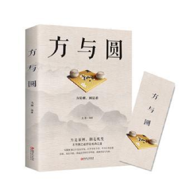 诺森方与圆(32开平装)文德编著9787548054276江西美术出版社
