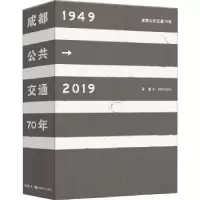 诺森成都公共交通70年张建9787546425061成都时代出版社