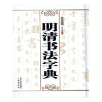 诺森明清书法字典:笔画索引陈斌主编9787551804400三秦出版社