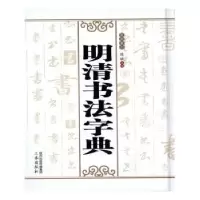 诺森明清书法字典:笔画索引陈斌主编9787551804400三秦出版社