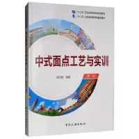 诺森中式面点工艺与实训邵万宽9787503263491中国旅游出版社