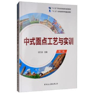 诺森中式面点工艺与实训邵万宽9787503263491中国旅游出版社