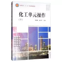 诺森化工单元操作:下朱淑艳9787561865088天津大学出版社