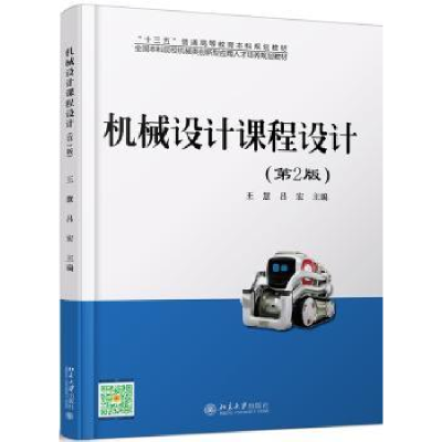 诺森机械设计课程设计慧98701278444北京大学出版社