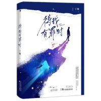 诺森待我有罪时丁墨9787530677773百花文艺出版社