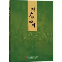 诺森湖广填四川肖平9787546424026成都时代出版社