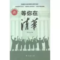 诺森等你在清华李朕飞9787516824429台海出版社