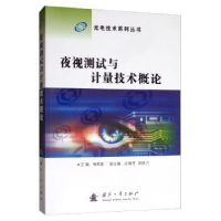 诺森夜视测试与计量技术概论杨照金9787118119435国防工业出版社